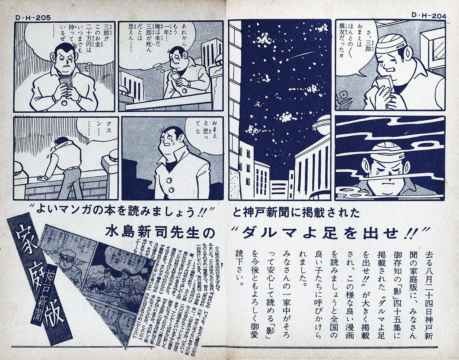 青びょうたんと青大将　「追悼」水島新司先生　日の丸文庫　貸本　非貸本 Bibian 比比昂- ◎送料無料◇ 水島新司青びょうたんと青大将