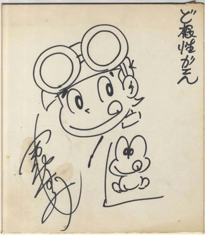 吉沢やすみ 直筆色紙「ど根性ガエル」