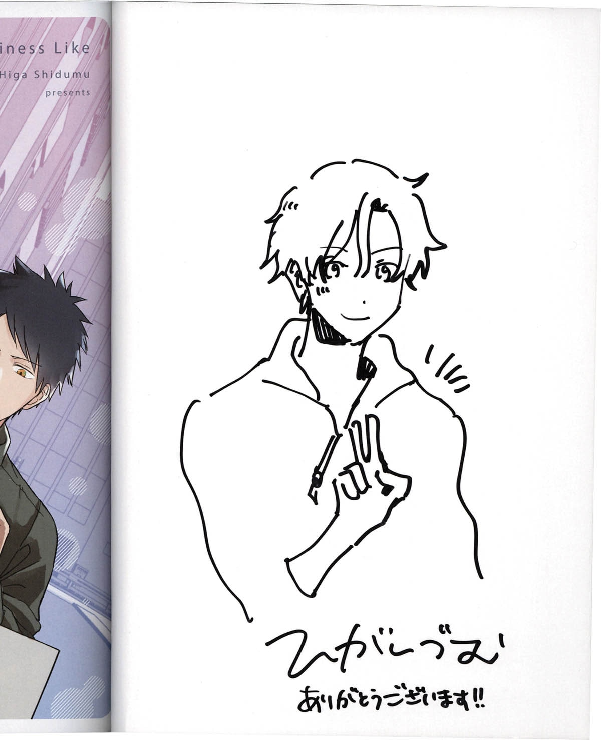 6242] ひがしづむ 直筆イラストサイン本「ビジネス・ライク」1巻