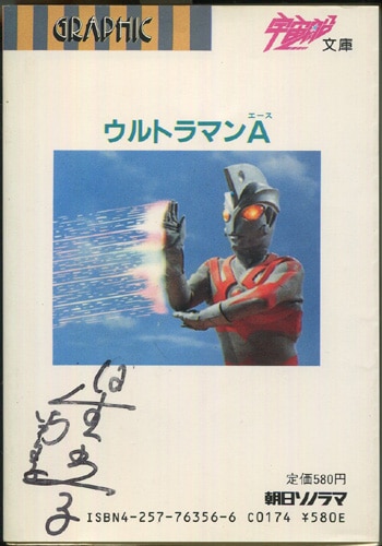 ウルトラマンA直筆 サイン入り冊子セット。あくまで冊子のみです