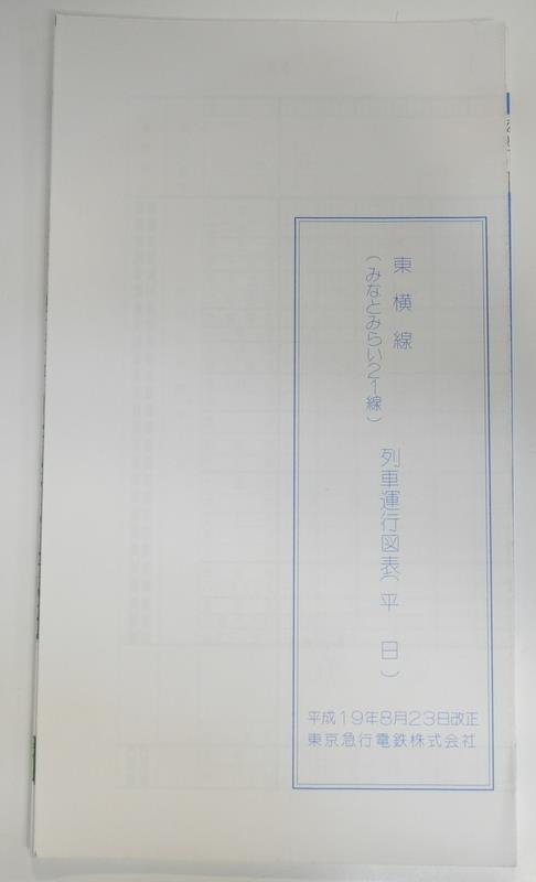 東急 東横線 みなとみらい21線 列車運行図表 平成19年9月23日改正