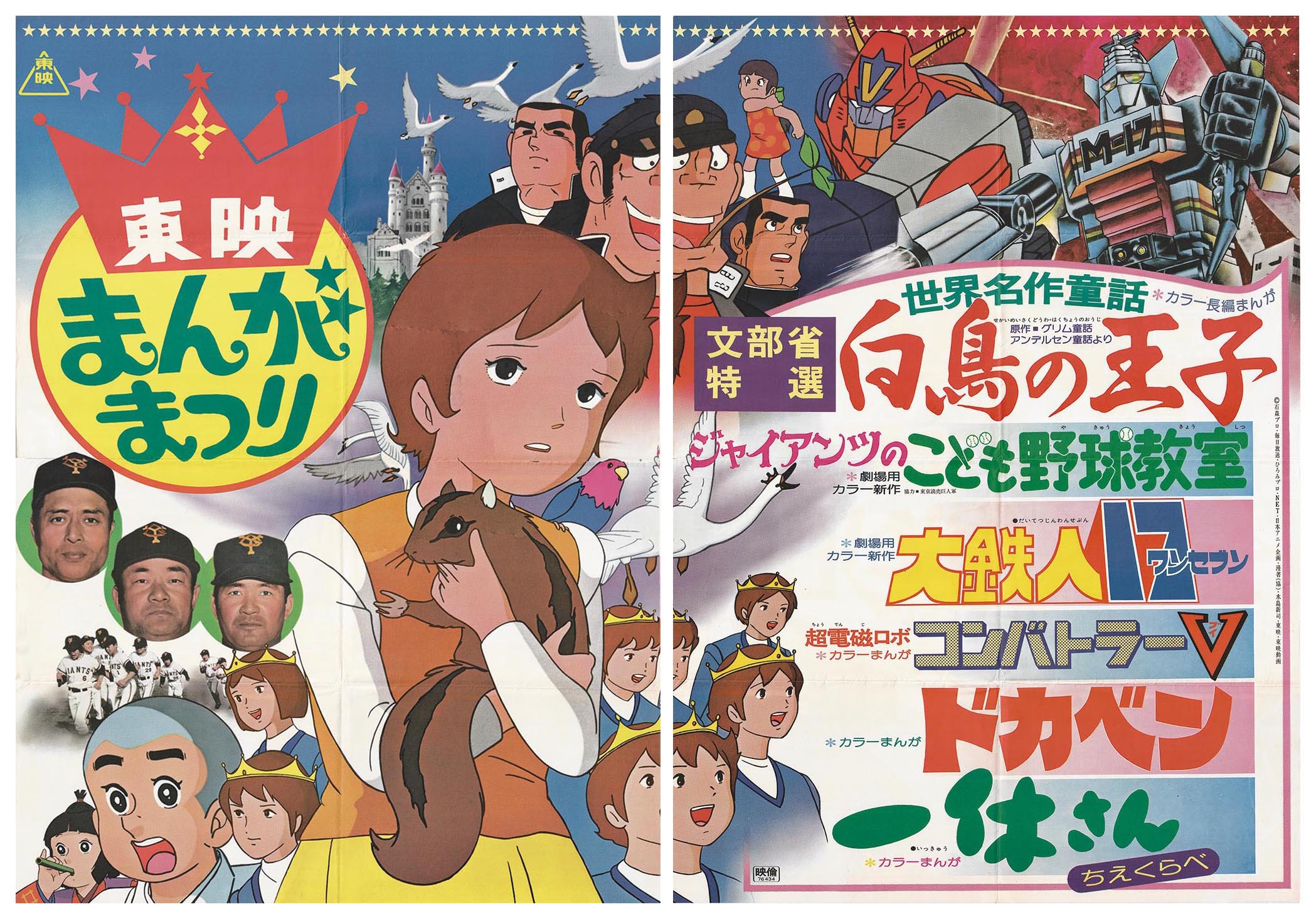3013］ 東映まんがまつり 白鳥の王子 ポスター
