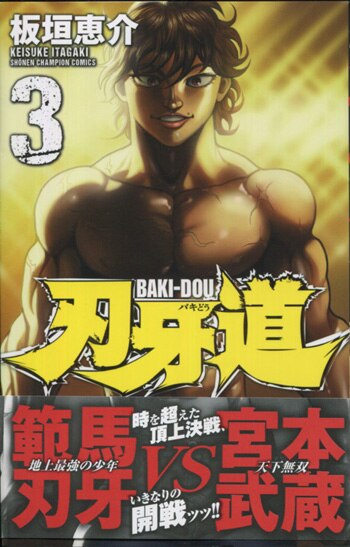 板垣恵介サイン本 匿名配送】板垣恵介直筆サイン入り範馬刃牙1巻 - メルカリ