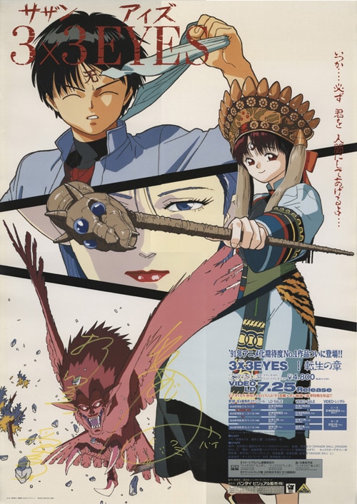 林原めぐみ/折笠愛 直筆サイン入りポスター「3×3EYES」