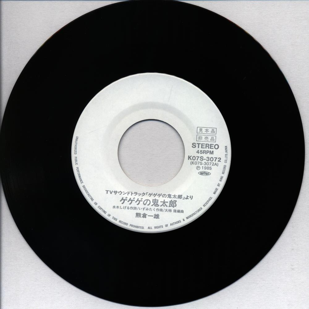 キングレコード K07S-3072 ゲゲゲの鬼太郎/TVサウンドトラックゲゲゲの 