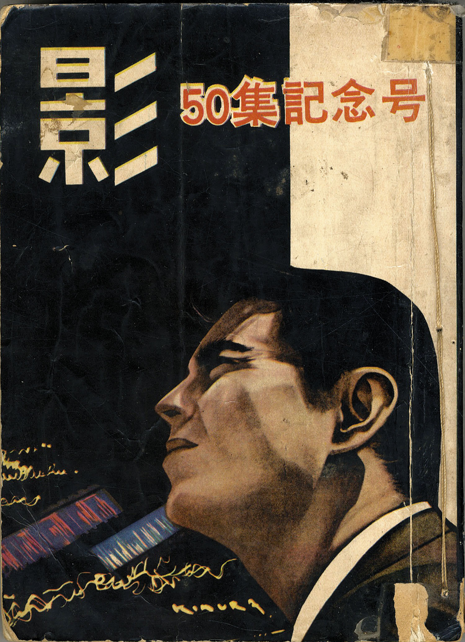 日の丸文庫/影丸譲也/K・元美津/さいとうたかを/水島新司「影50」