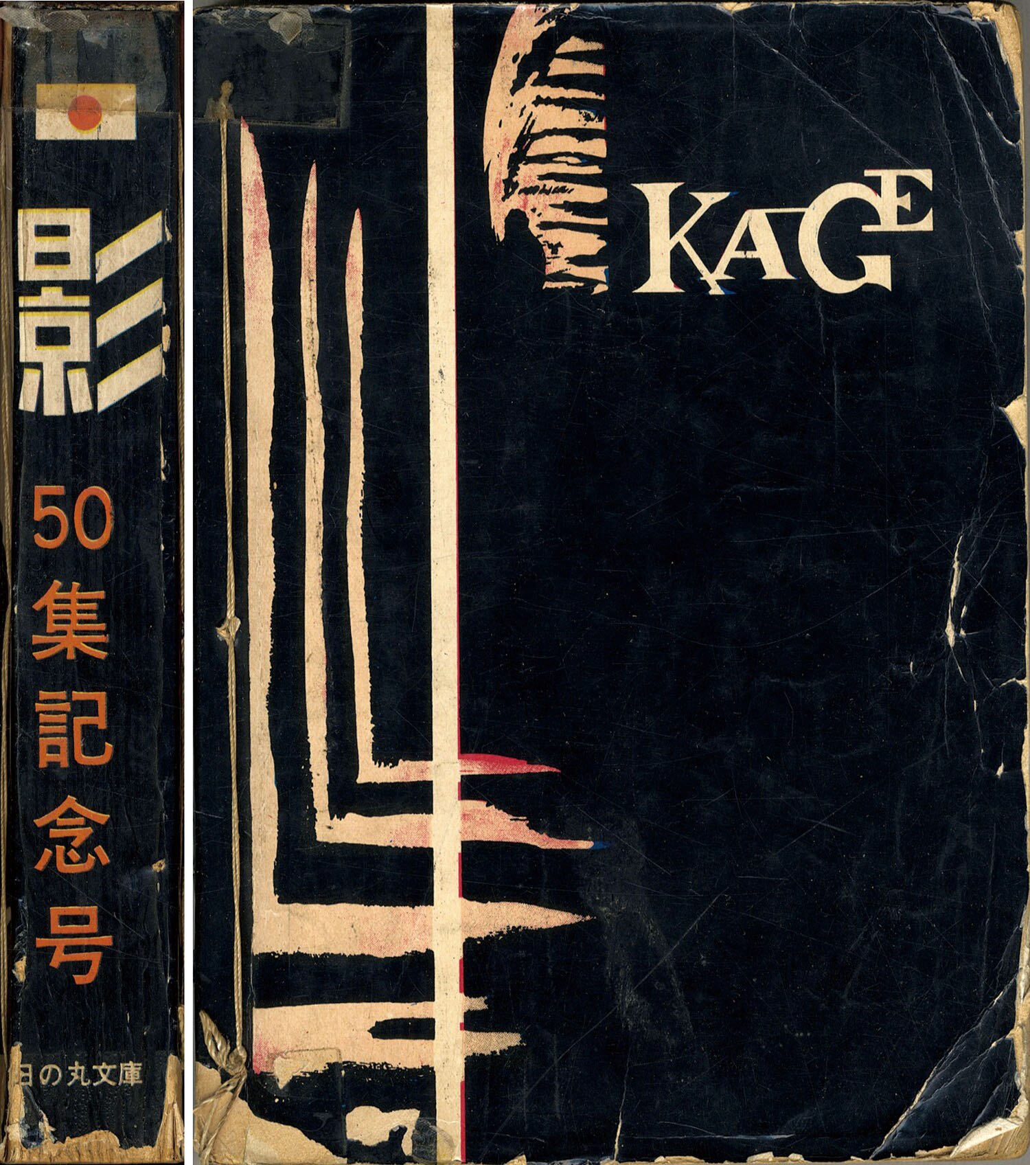 日の丸文庫/影丸譲也/K・元美津/さいとうたかを/水島新司「影50」