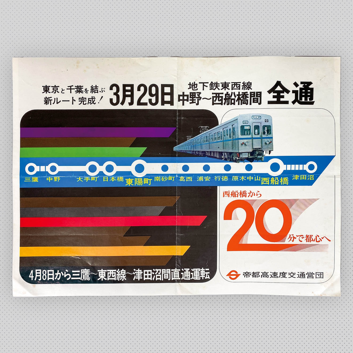 6307] 東京メトロ 中づりポスター 東西線 全通