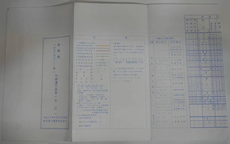 東急 東横線(みなとみらい21線） 列車運行図表 平成20年6月22日改正