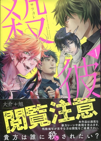 大介+旭 直筆イラストサイン本「殺彼」1巻