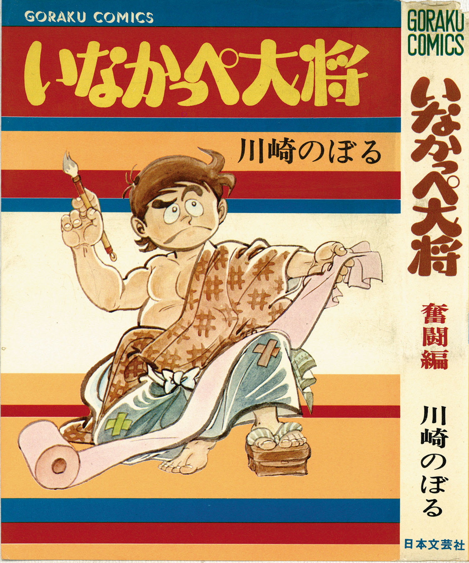 ゴラクコミックス/川崎のぼる「いなかっぺ大将（旧装丁）全4巻
