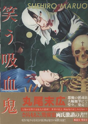 ハライソ (笑う吸血鬼) | 丸尾 末広 |本 | 通販 | Amazon