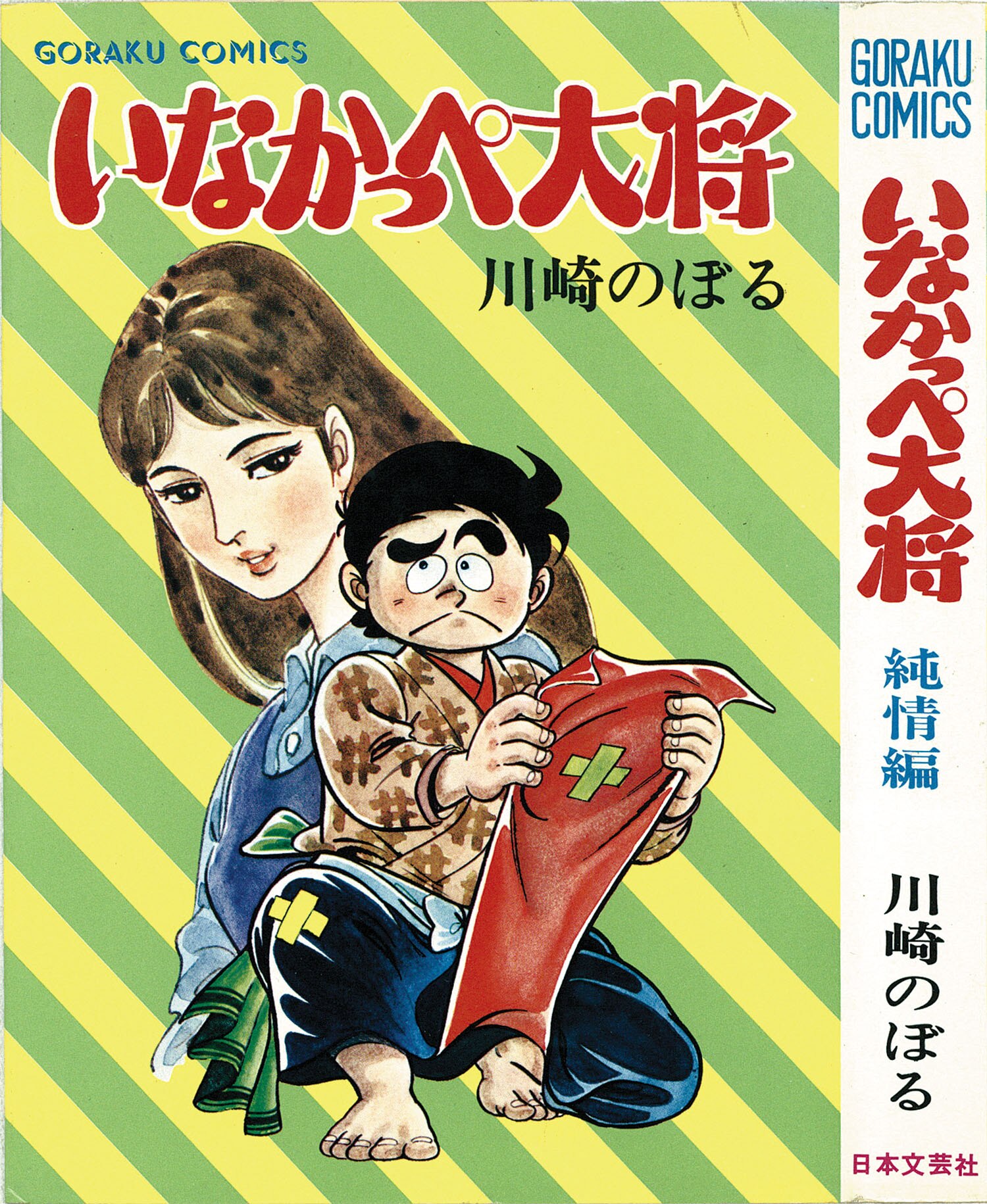 新品]いなかっぺ大将(1-2巻 全巻) 全巻セット | LINEブランド