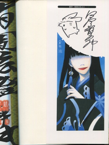 八房龍之助 直筆イラストサイン本 「宵闇眩燈草紙」1巻