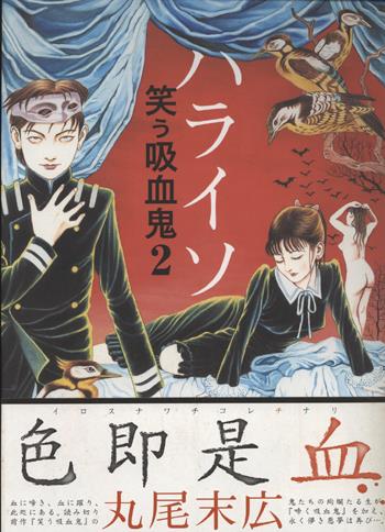 直筆イラストサイン本 丸尾末広 ハライソ 笑う吸血鬼2 PG-10902