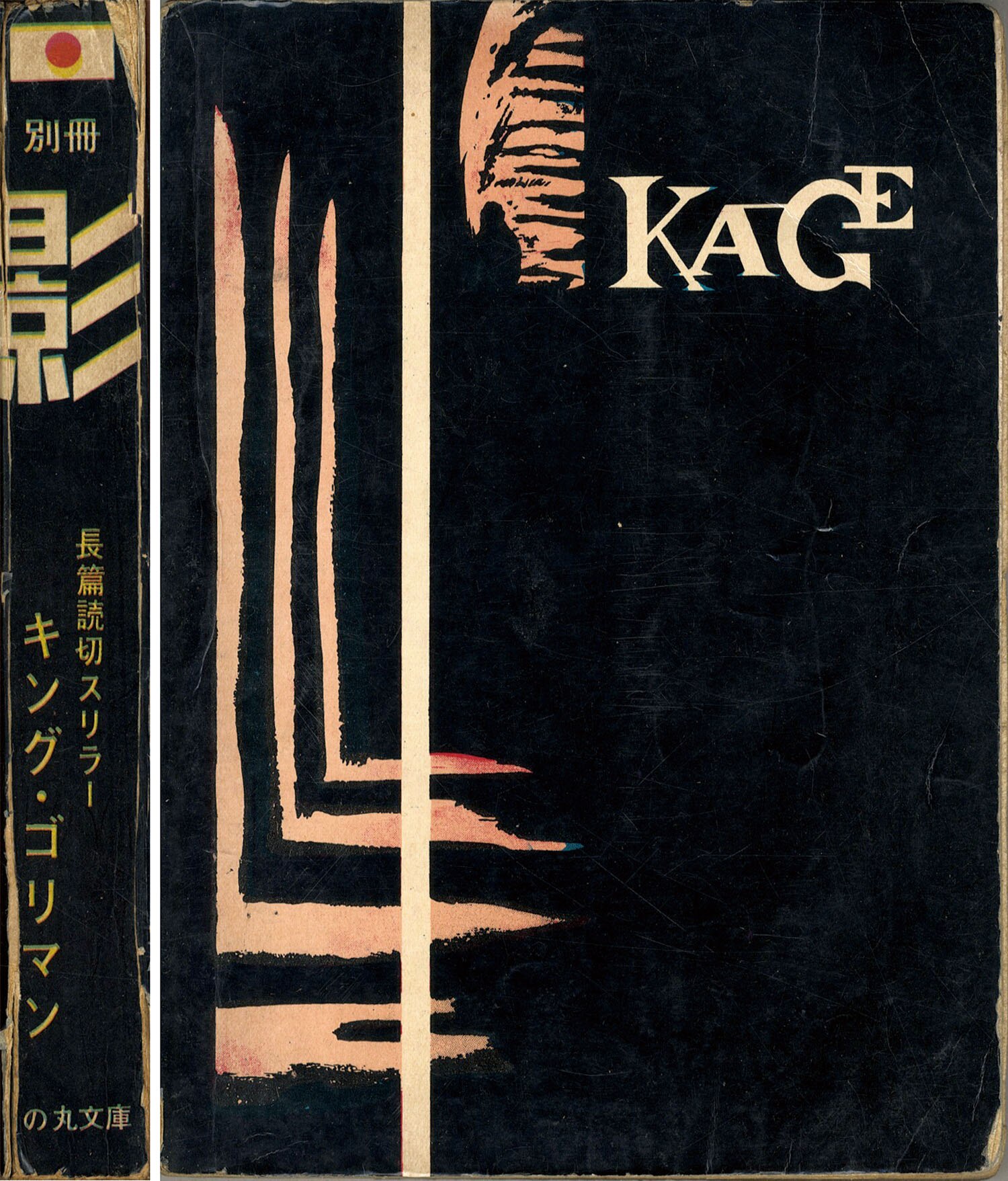 日の丸文庫/影丸譲也/水島新司「影別冊」