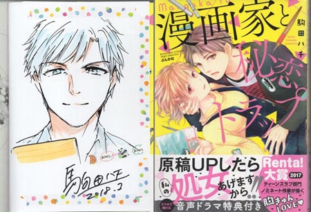 早割 リフト券 駒田ハチ 直筆イラストサイン本「漫画家と秘恋トラップ」 女性