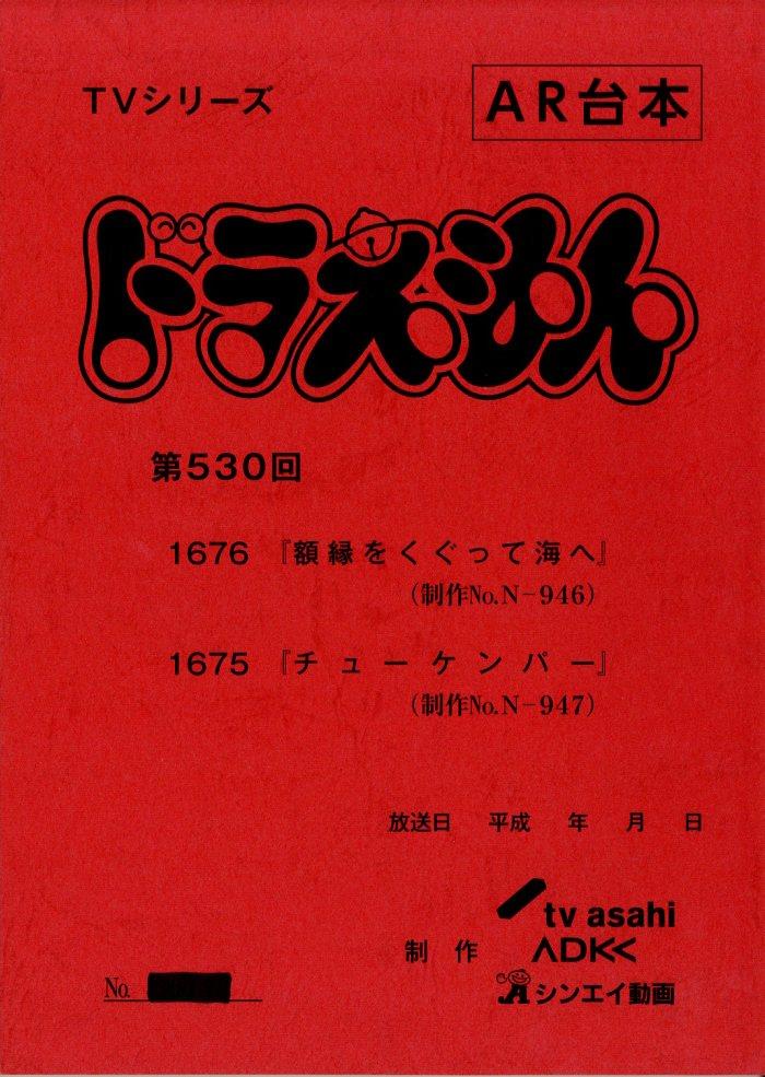 驚きの値段での商品をすべて ドラえもん 台本 コレクション