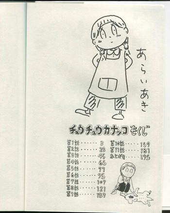 あらいあき 直筆イラストサイン本「チュウチュウカナッコ」