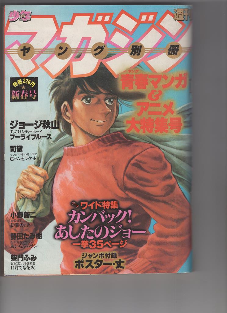 講談社 週刊少年マガジンヤング別冊 新春号 1980/02/05号