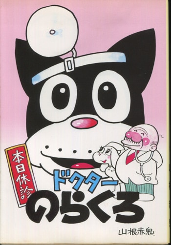 山根青鬼 のらくろ 直筆イラスト よかっ 絵馬 サイン落款有 真作