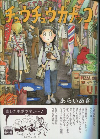 あらいあき 直筆イラストサイン本「チュウチュウカナッコ」
