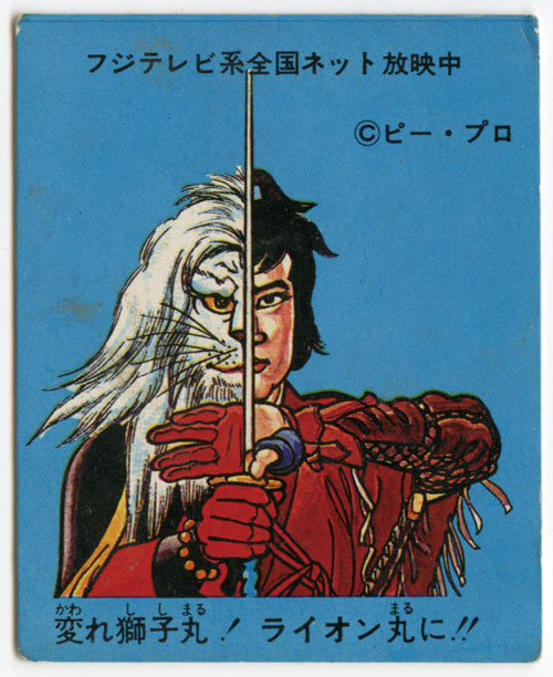 怪傑ライオン丸 あたりカード