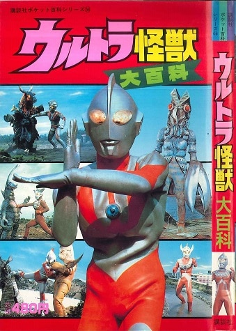 講談社のポケット百科シリーズ58 ウルトラ怪獣大百科