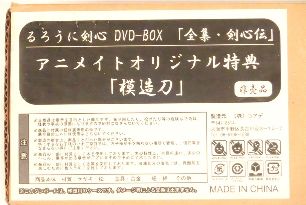 るろうに剣心 DVD-BOX「全集・剣心伝」 アニメイトオリジナル特典 模造 