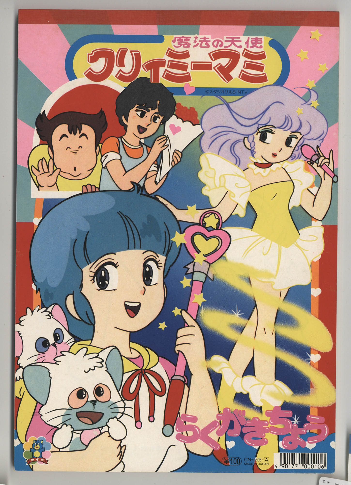 セイカノート らくがきちょう CN-0605-A ／魔法の天使クリィミーマミ