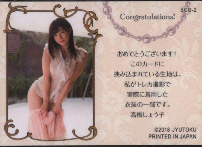 高橋しょう子 ジュートク2018 美熱 ビッグコスチュームカード