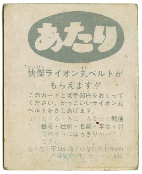 怪傑ライオン丸 あたりカード