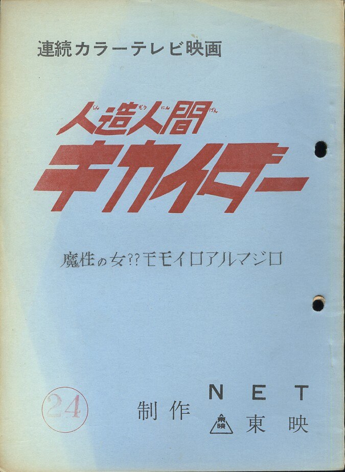 テレビえほん 人造人間キカイダー サン企画 当時物 昭和レトロ 絵本 Yahoo!オークション -「キカイダー」(絵本) (児童書、絵本)の