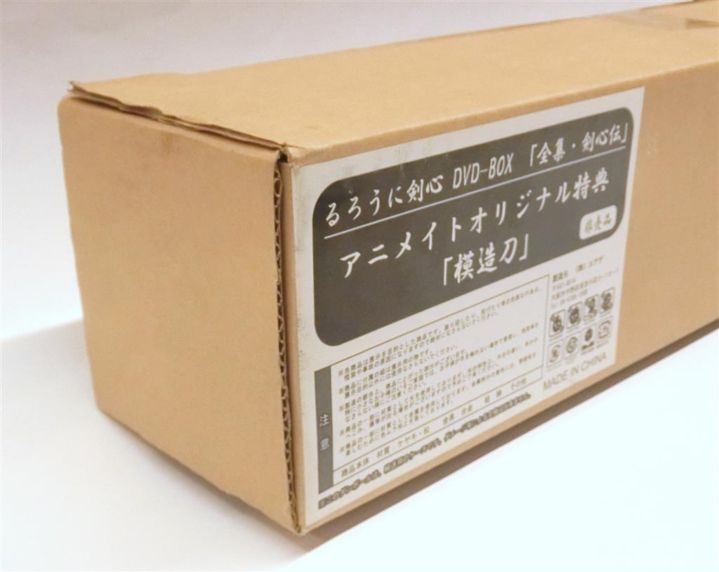 るろうに剣心 DVD-BOX「全集・剣心伝」 アニメイトオリジナル特典 模造 