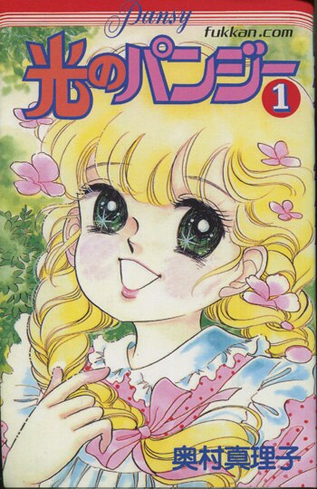 奥村真理子直筆サイン本「光のパンジー 全11巻セット」