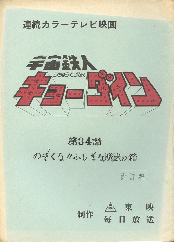 宇宙鉄人キョーダイン 第34話 改訂稿
