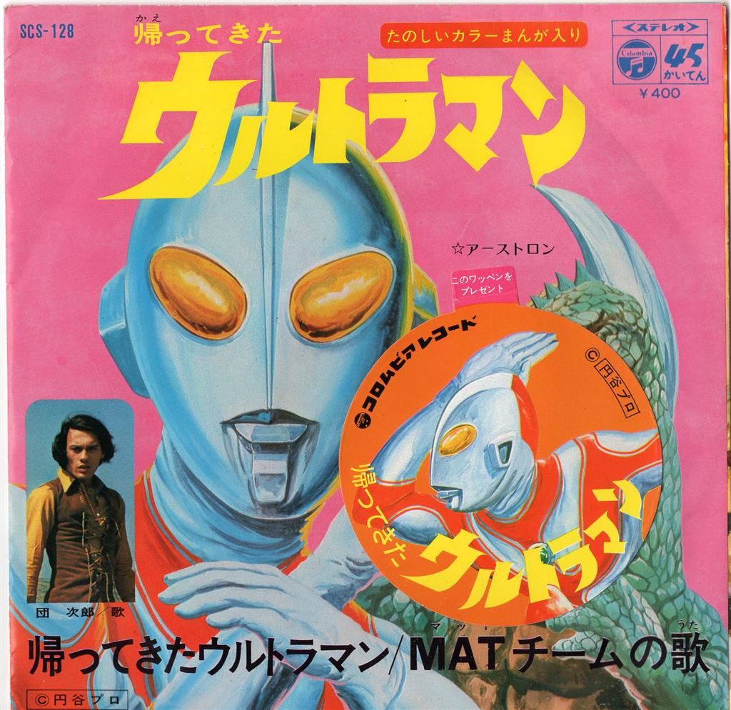 コロムビアレコード SCS-128 帰ってきたウルトラマン (ワッペン付)