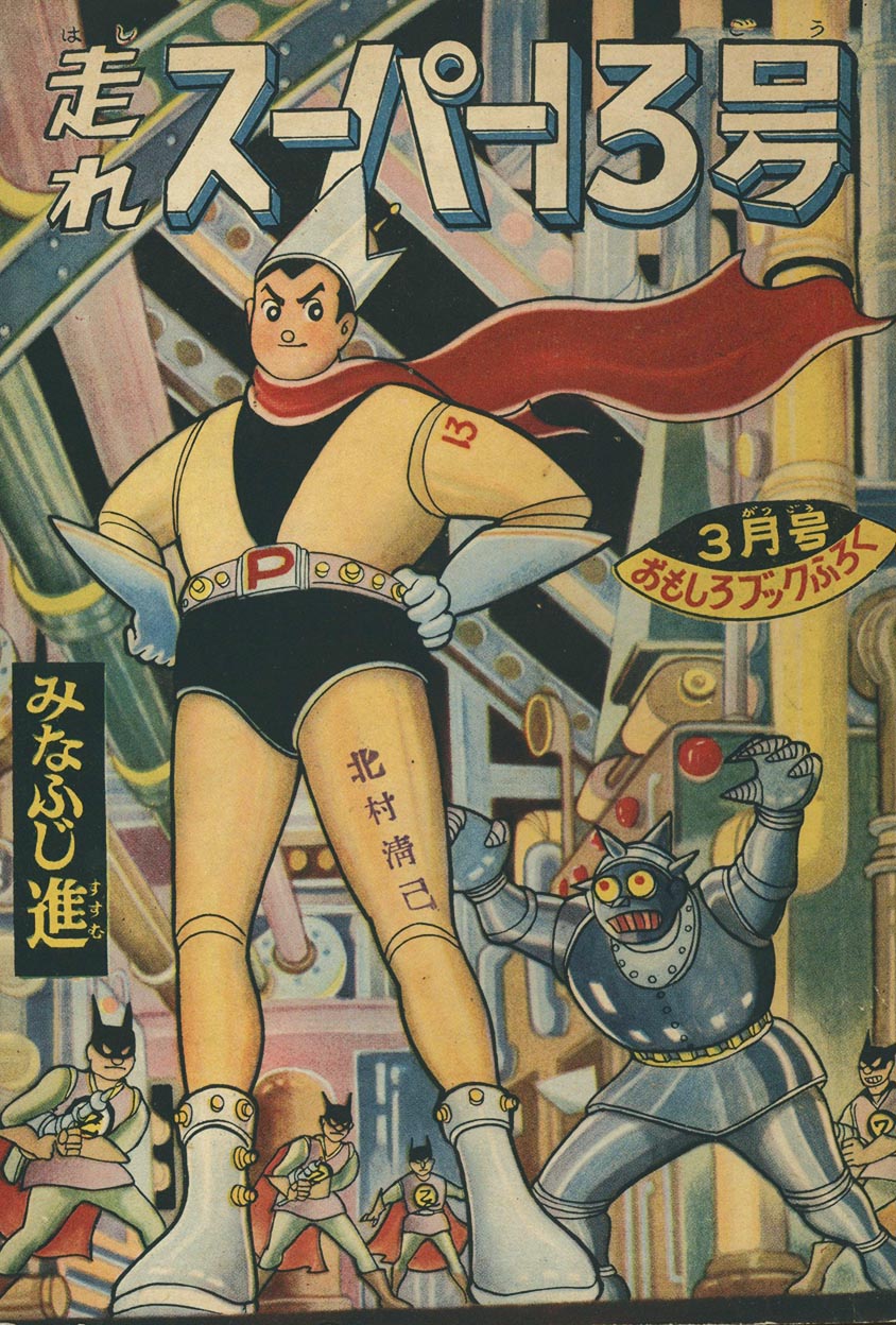 9865］ みなふじ進「走れスーパー13号」1958(S33)03.01ふろく