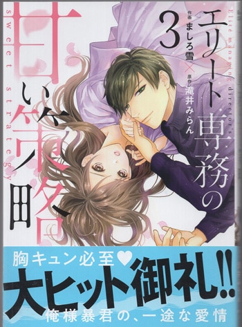 ましろ雪 直筆サイン本「エリート専務の甘い策略」3巻