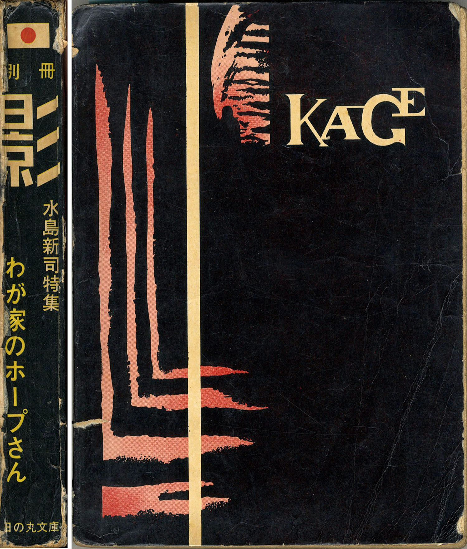 日の丸文庫/影丸譲也/水島新司「影別冊・水島新司特集」