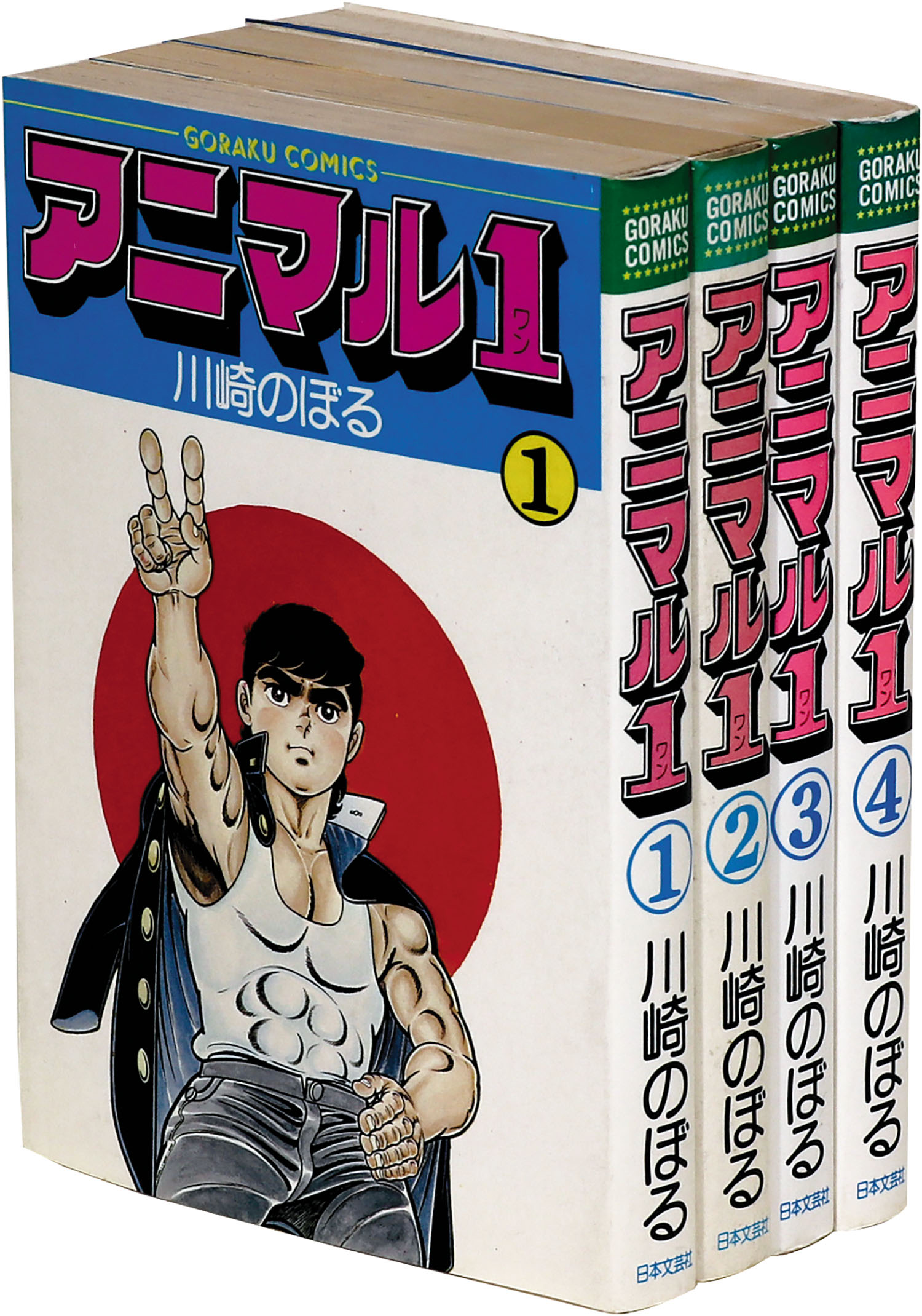 ゴラクコミックス/川崎のぼる「アニマル1全4巻セット」