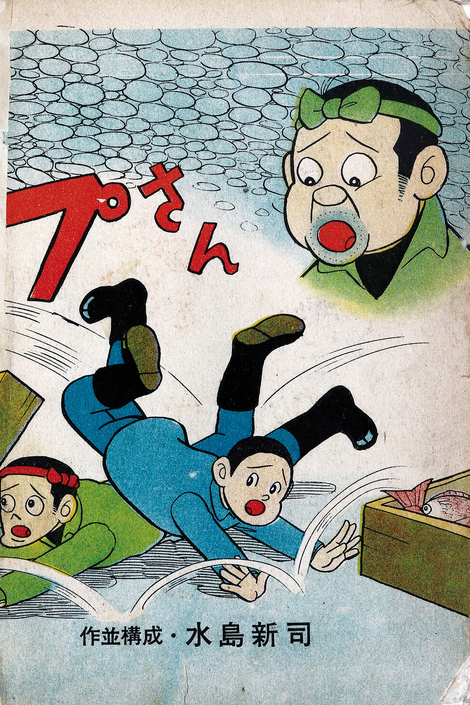 日の丸文庫/影丸譲也/水島新司「影別冊・水島新司特集」
