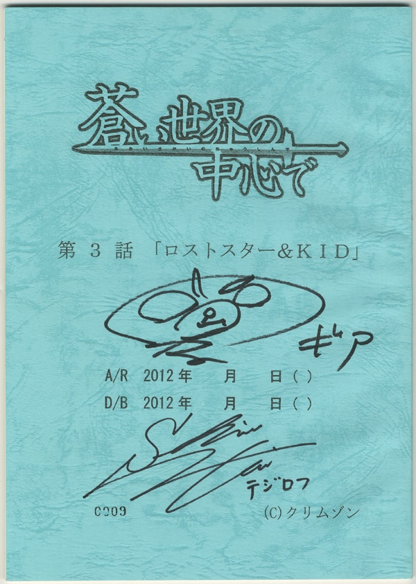 PG-7926]蒼い世界の中心で 直筆サイン入り台本 岡本信彦/三森すずこ/橘田いずみ/下野紘/クリムゾン