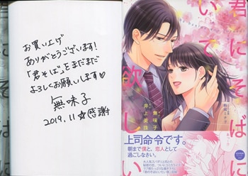 無味子 直筆サイン本「君にそばにいて欲しい」