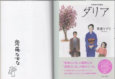 齋藤なずな 直筆イラストサイン本「ダリア」