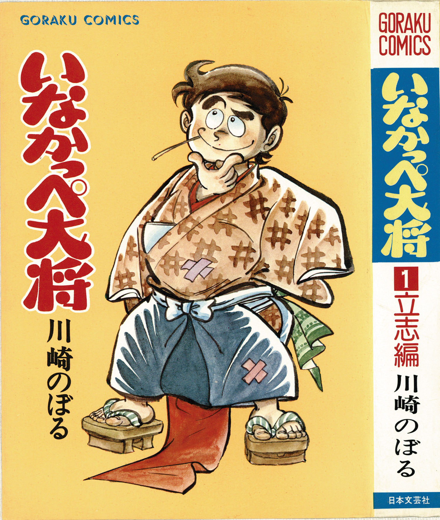 いなかっぺ大将　全巻初版　川崎のぼる いなかっぺ大将1-4 川崎のぼる - メルカリ