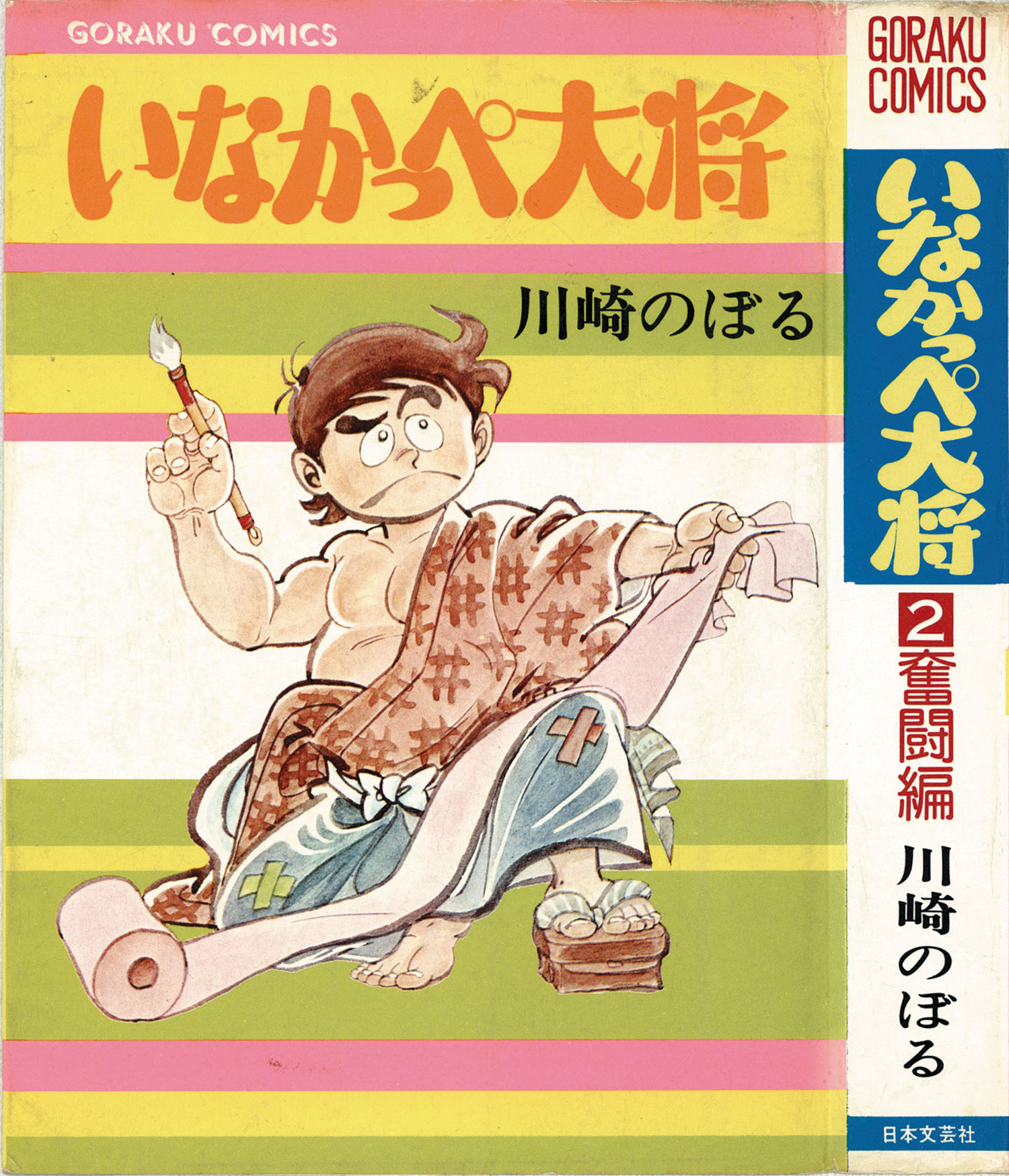 【いなっかぺ大将 全5巻セット】 川崎のぼる Amazon.co.jp: いなかっぺ大将 (文庫版) 全5巻完結セット