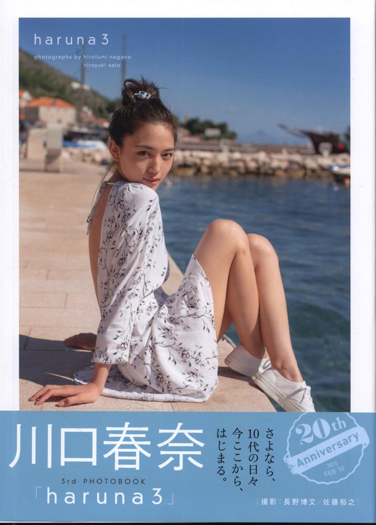 全国送料無料の通販 サイン入り 川口春奈写真集 3 haruna 川口春奈 アート・デザイン・音楽
