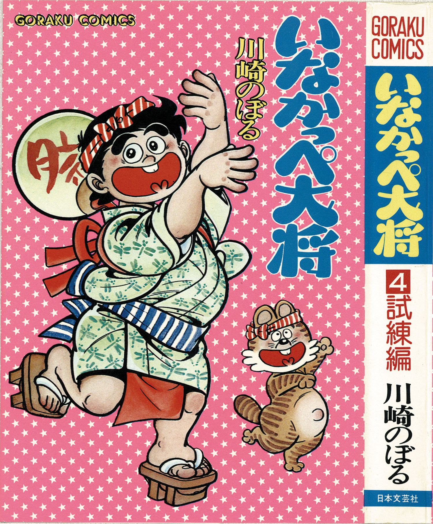 ゴラクコミックス/川崎のぼる「いなかっぺ大将全4巻セット」