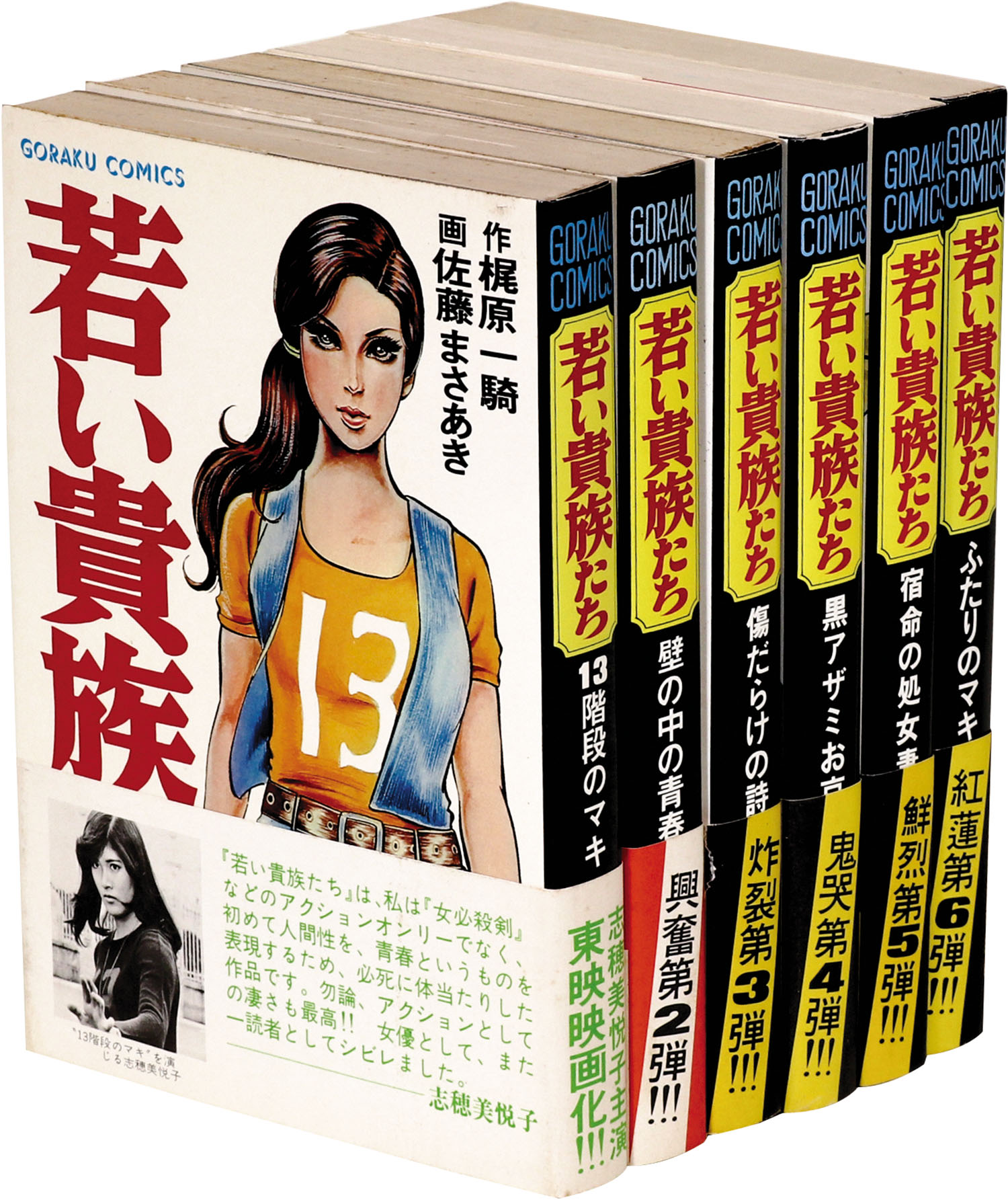ゴラクコミックス/佐藤まさあき/原作＝梶原一騎「若い貴族たち全